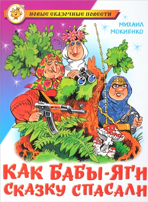 

Как Бабы-Яги сказку спасали (1132446)