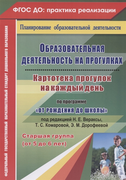 

Образовательная деятельность на прогулках. Картотека прогулок на каждый день по программеОт рождения до школыпод редакцией Н.Е. Вераксы, Т.С. Комаровой, М.А. Васильевой. Старшая группа (от 5 до 6 л (4295456)