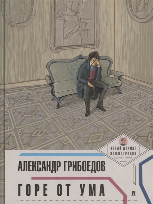 

Горе от ума (4316154)