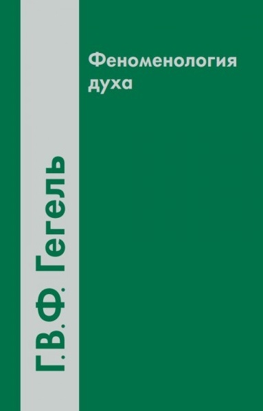 

Феноменология духа (1721919)