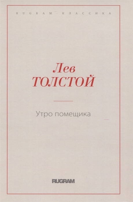 

Утро помещика (4039890)