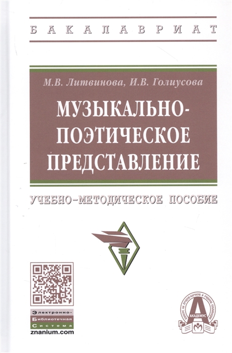 

Музыкально-поэтическое представление. Учебно-методическое пособие