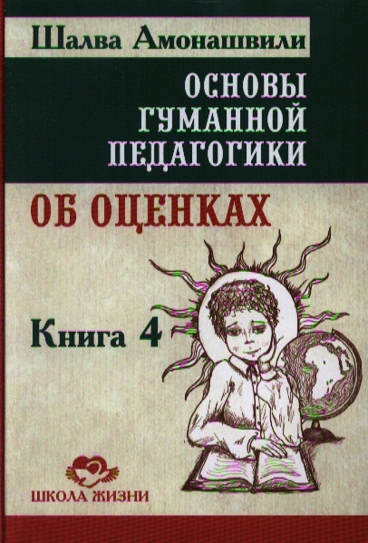 

Основы гуманной педагогики. В 20 книгах. Книга 4. Об оценках (980013)