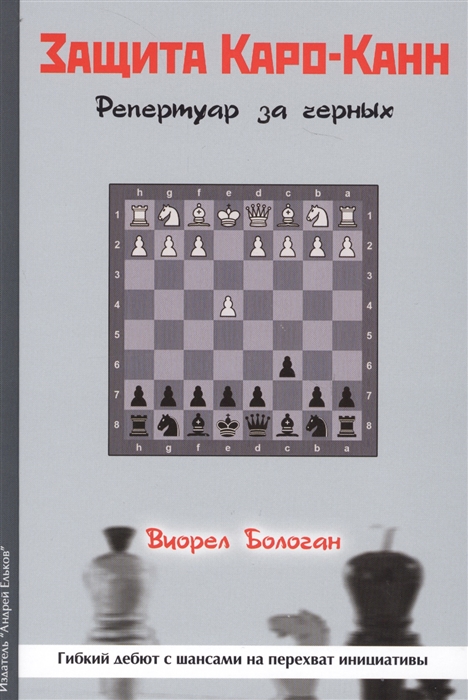 

Защита Каро-Канн. Репертуар за черных