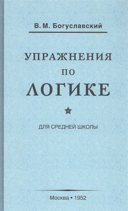 

Упражнения по логике для средней школы (1952)
