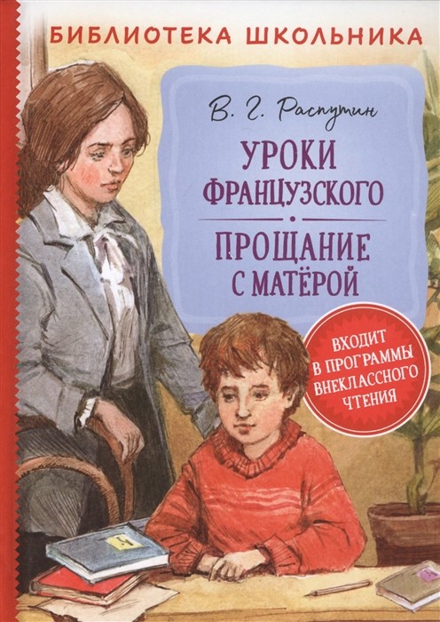

Уроки французского. Прощание с Матерой