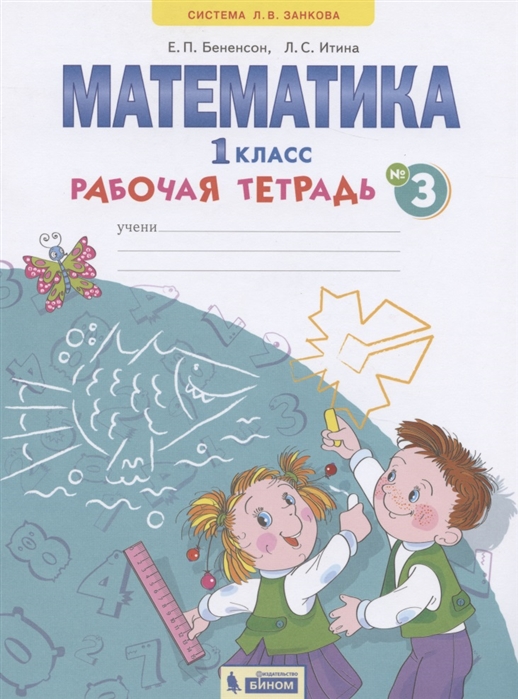 

Математика. 1 класс. Рабочая тетрадь в 4-х частях. Часть 3 (4301798)