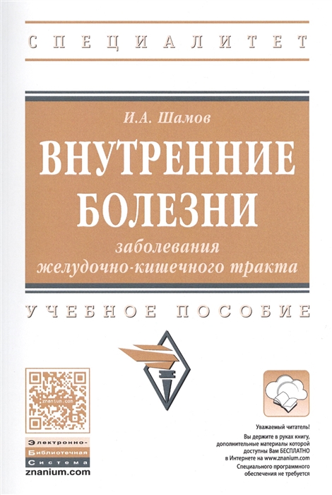 

Внутренние болезни: заболевания желудочно-кишечного тракта.Учебное пособие.