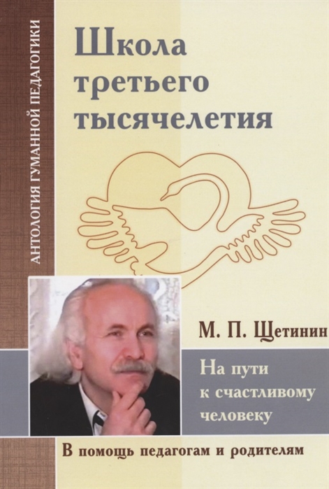 

АГП Школа третьего тысячелетия. На пути к счастливому человеку.