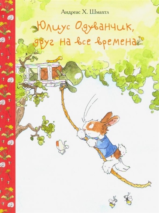 

Юлиус Одуванчик, друг на все времена (4060611)