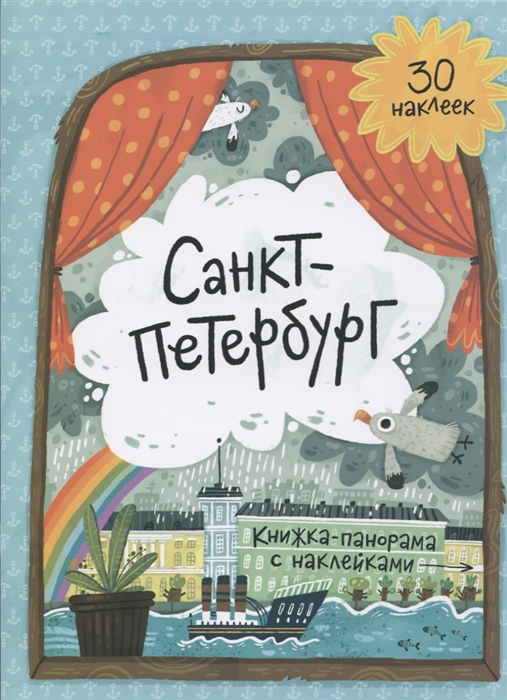 

Санкт-Петербург. Книжка-панорамка с наклейками