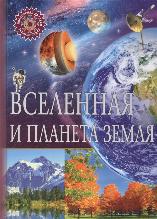 

Вселенная и планета Земля. Детская энциклопедия (1616154)