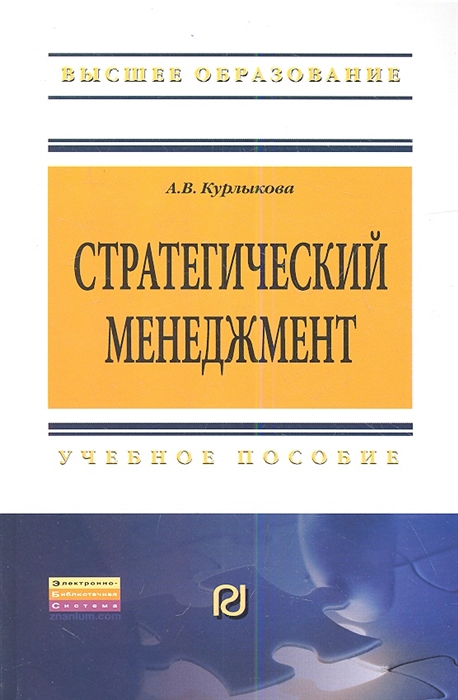 

Стратегический менеджмент. Учебное пособие (615393)