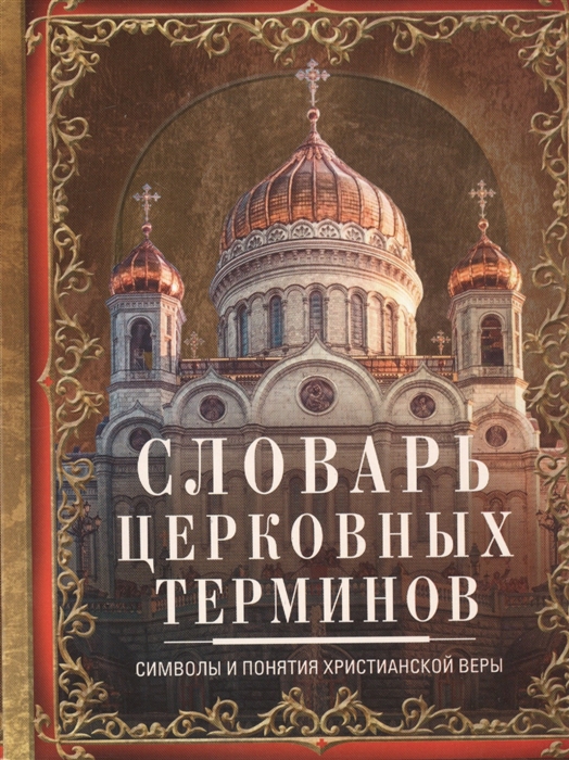 

Словарь церковных терминов. Символы и понятия