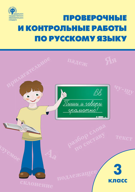 

Проверочные и контрольные работы по русскому языку. 3 класс