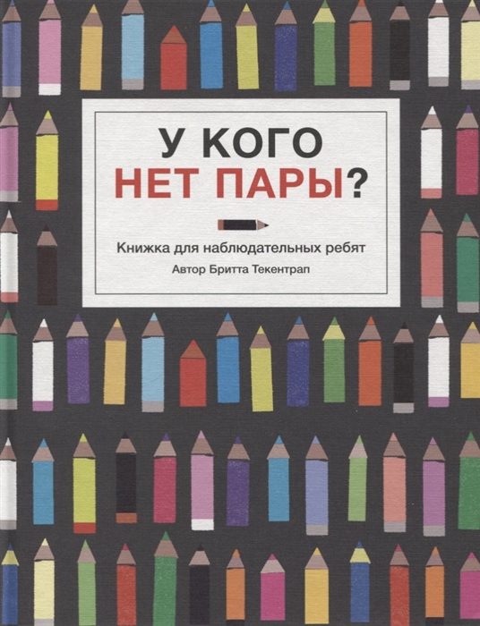 

У кого нет пары Книжка для наблюдательных ребят
