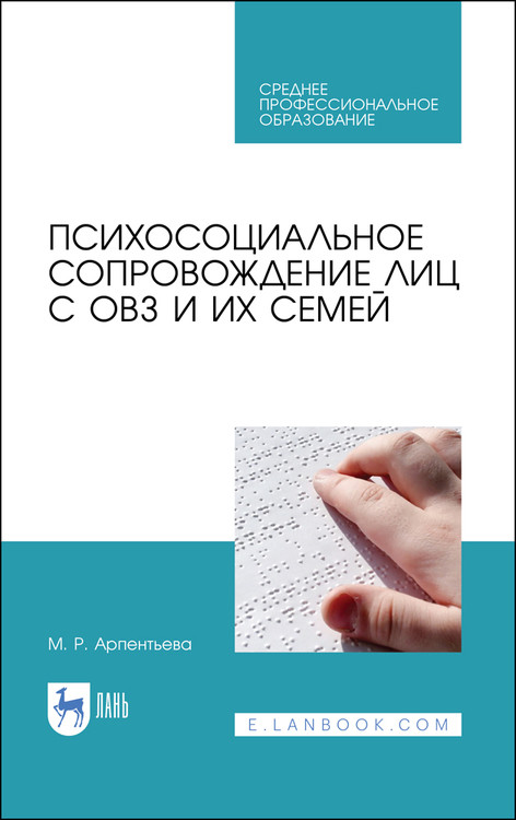

Психосоциальное сопровождение лиц с ОВЗ и их семей. Учебное пособие для СПО
