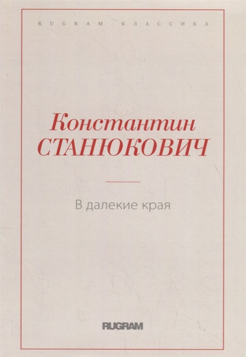 

В далекие края (1793037)