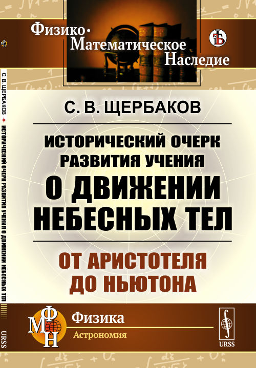 

Исторический очерк развития учения о движении небесных тел. От Аристотеля до Ньютона