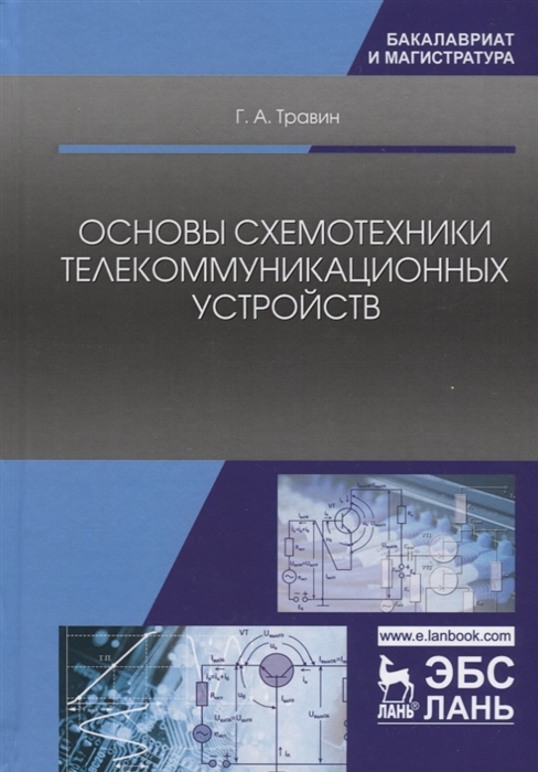 

Основы схемотехники телекоммуникационных устройств. Учебное пособие