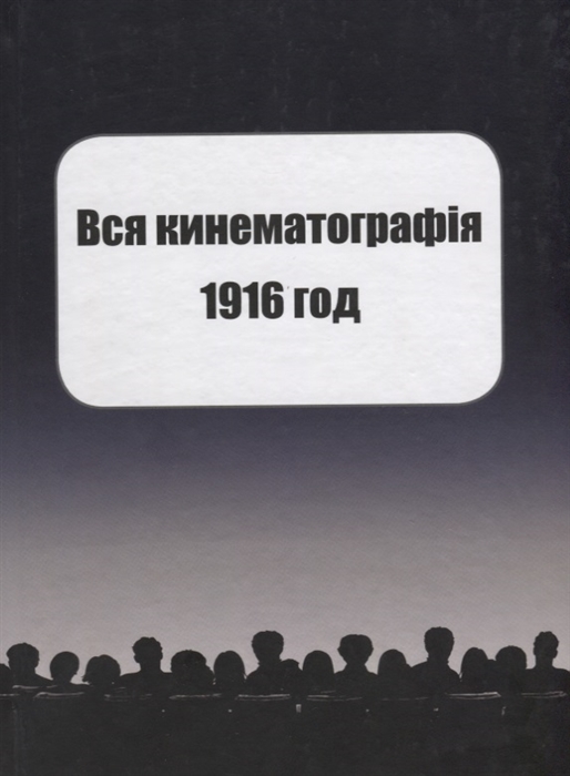 

ВСЯ КИНЕМАТОГРАФIЯ