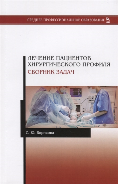 

Лечение пациентов хирургического профиля. Сборник задач