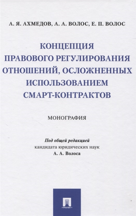 

Концепция правового регулирования отношений, осложненных использованием смарт-контрактов. Монография