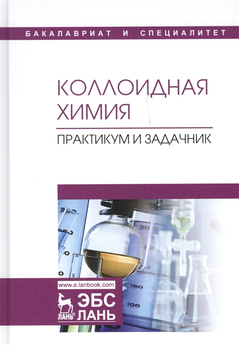 

Коллоидная химия. Практикум и задачник