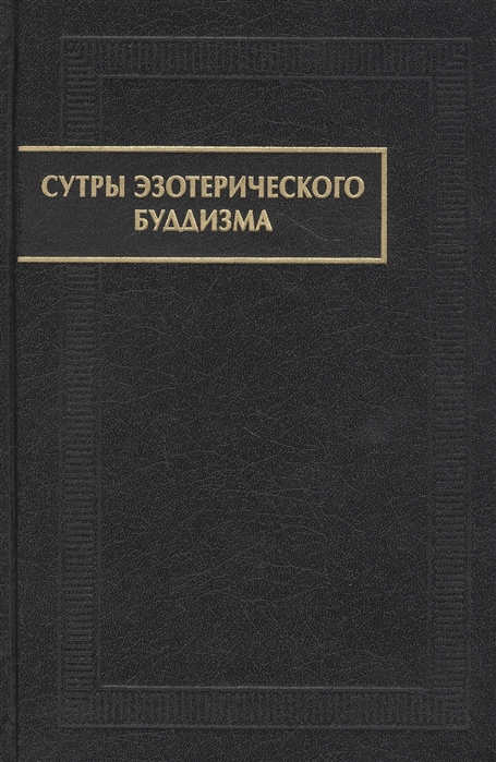 

Сутры эзотерического буддизма