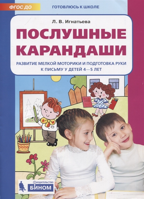 

Послушные карандаши. Развитие мелкой моторики и подготовка руки к письму у детей 4-5 лет (2144482)