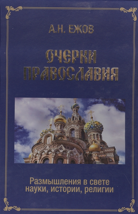 

Очерки православия. Размышления в свете истории, науки, религии