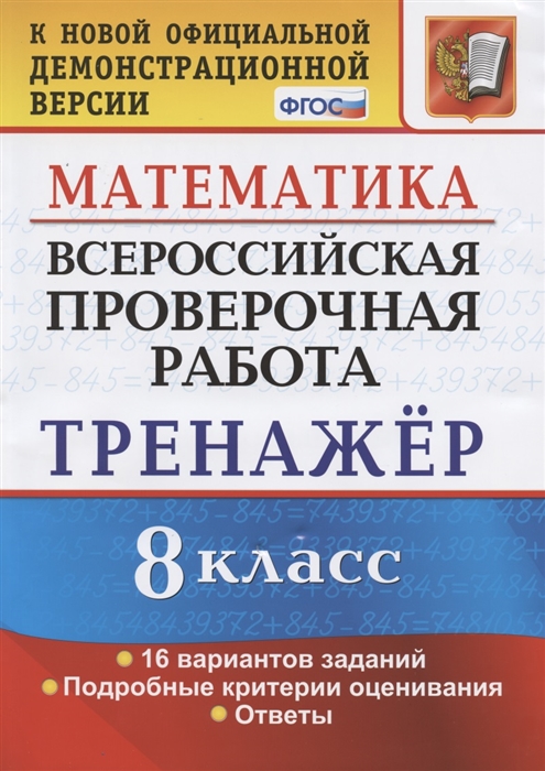 

Всероссийская проверочная работа. Математика. 8 класс. Тренажёр. 16 вариантов заданий. Подробные критерии оценивания. Ответы