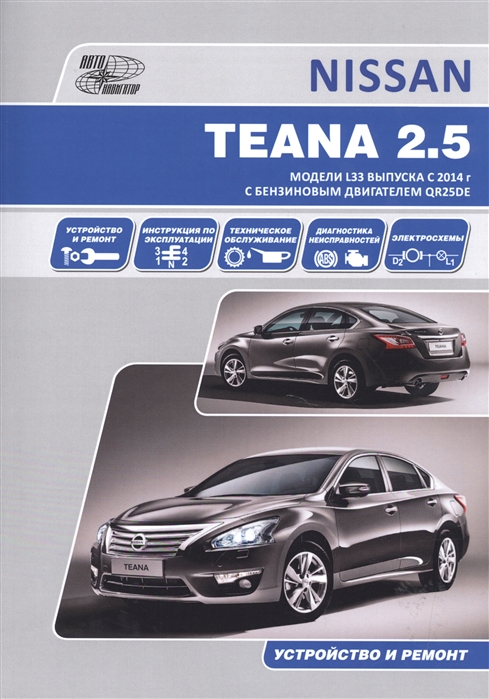 

Nissan Teana с 2014 с бензиновым двигателем 2,5 л. Руководство по ремонту и техническому обслуживанию