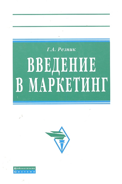 

Введение в маркетинг: Учебное пособие. Гриф МО