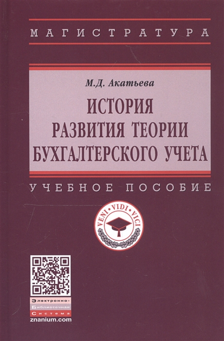 

История развития теории бухгалтерского учета
