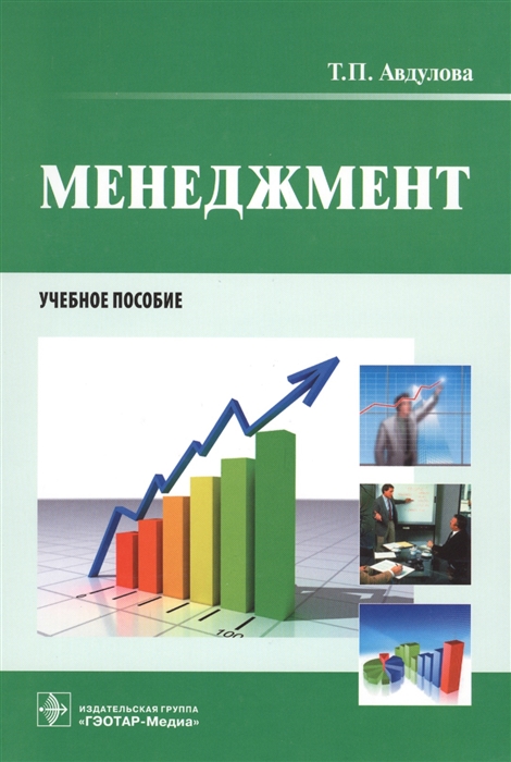 

Менеджмент. Учебное пособие. (1579292)