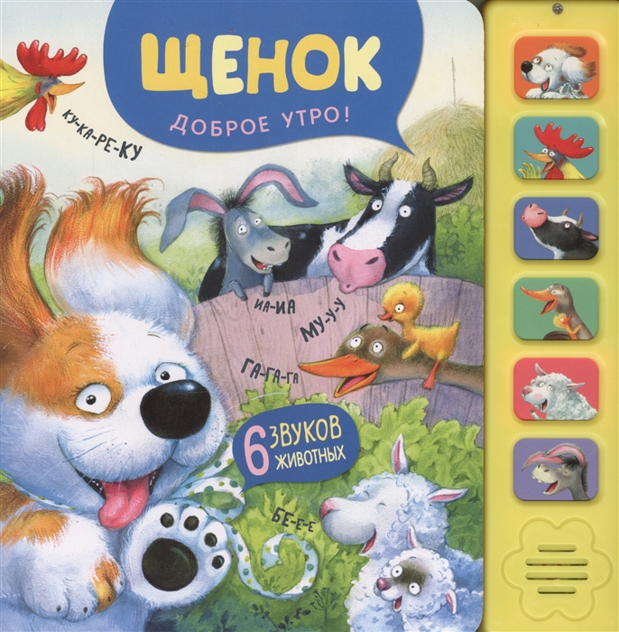 

Щенок. Доброе утро! Книжка-игрушка (6 звуков животных)
