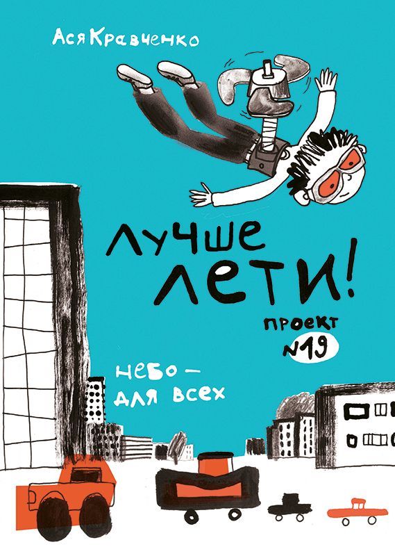 

Лучше лети. Проект 19