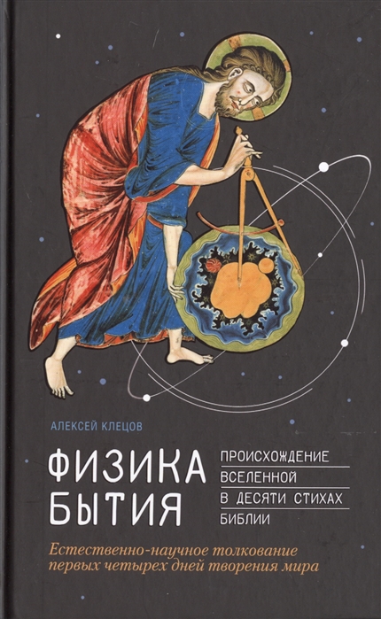 

Физика Бытия. Происхождение Вселенной в десяти стихах Библии