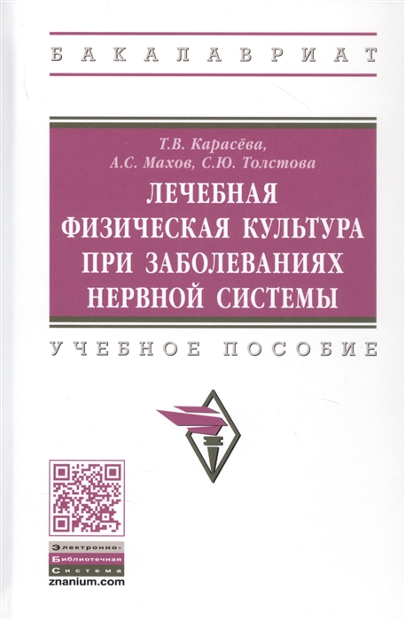 

Лечебная физическая культура при заболеваниях нервной системы (4316148)