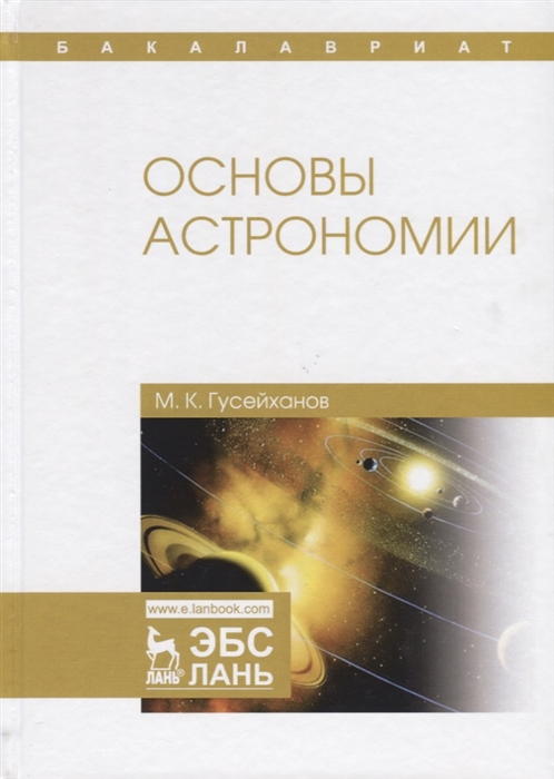 

Основы астрономии. Учебное пособие (1799267)