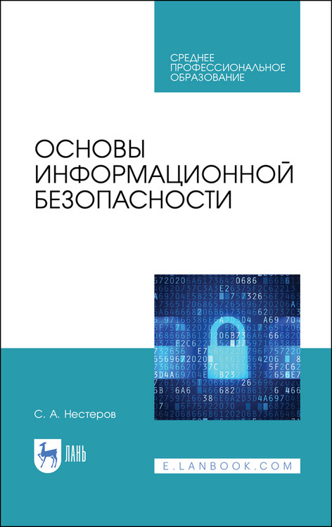 

Основы информационной безопасности. Учебник для СПО