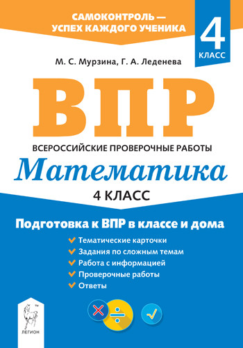 

Математика. 4-й класс. Подготовка к ВПР в классе и дома
