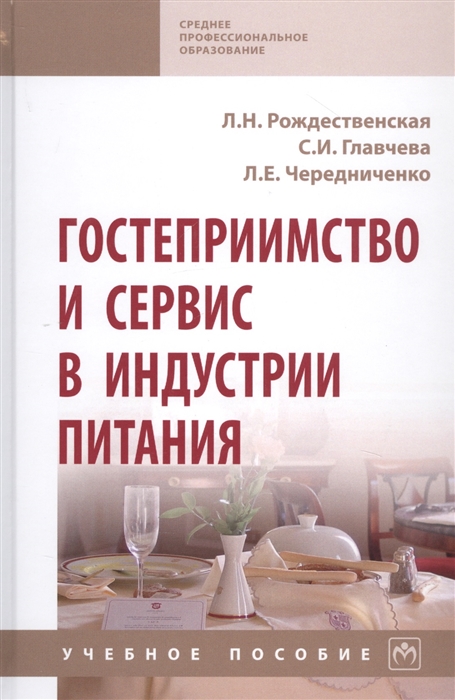 

Гостеприимство и сервис в индустрии питания. Учебное пособие