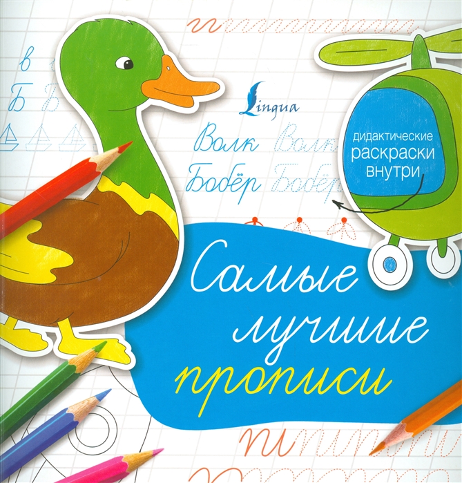 

Самые лучшие прописи