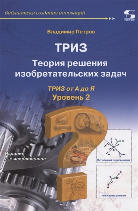

ТРИЗ. Теория решения изобретательских задач. от А до Я. Уровень 2