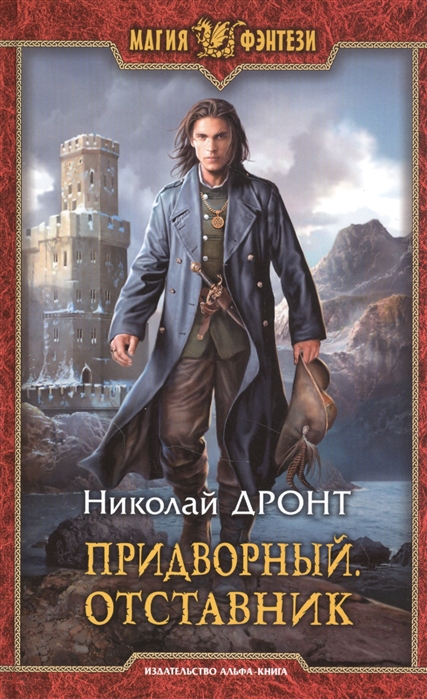 

Придворный. Отставник