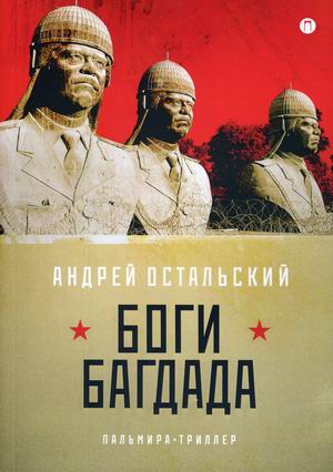 

Боги Багдада