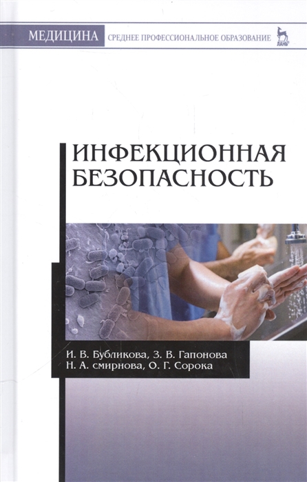 

Инфекционная безопасность. Учебное пособие (4236091)