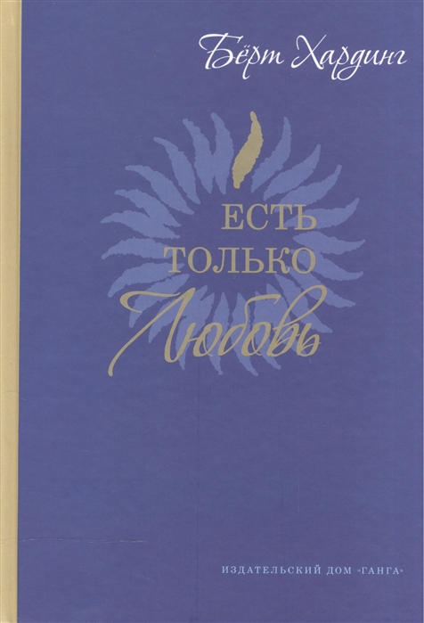 

Есть только Любовь. Сборник сатсангов 2012-2013